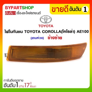 ไฟในกันชน TOYOTA COROLLA(โคโรล่า) AE100(สามห่วง)