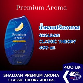 น้ำหอมปรับอากาศ SHALDAN PREMIUM AROMA คลาสสิค เทียรี่ ขนาด 400 มล. น้ำหอมปรับอากาศในบ้าน ขจัดกลิ่นไม่พึงประสงค์