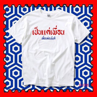 STAMPCOTTON Gildan เสื้อยืดพูดได้ ระบบดิจิตอล DTG งานละเอียด สีฉ่ำสดใส สียึดติดดีเยี่ยม