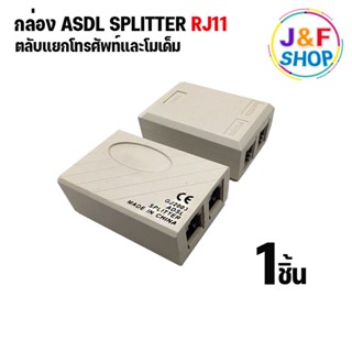 ADSL splitter ตลับเเยกสายเคเบิ้ล เพื่อเเยกเข้าโมเดม เเละโทรศัพท์บ้าน