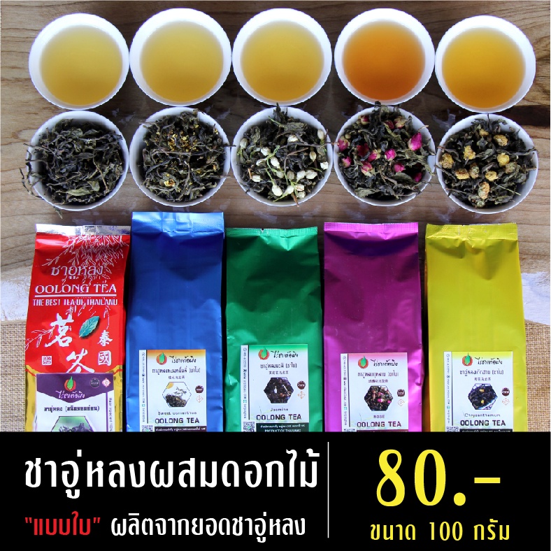 ชาอู่หลงผสมดอกไม้ 100 กรัม หมื่นลี้ มะลิ กุหลาบ เก๊กฮวย ชาอู่หลง