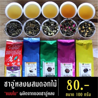 ชาอู่หลงผสมดอกไม้ 100 กรัม ชาอู่หลงหมื่นลี้ ชาอู่หลงมะลิ ชาอู่หลงกุหลาบ ชาอู่หลงเก๊กฮวย ชาอู่หลง ชาเพื่อสุขภาพ