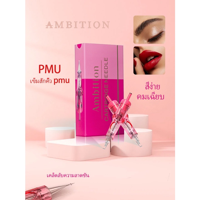 Ambition SMP & PMU เข็มสักคิ้ว ตลับหมึกสักคิ้วถาวร RL F | มั่นคง | 20 ชิ้น  คิ้วถาวร & อายไลเนอร์ & สักปาก