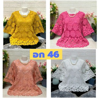 🎎ของขวัญแด่คุณแม่จ้า เสื้อลูกไม้สีขาว อก 46,L เกรดเอ ไซส์ใหญ่ เสื้อคุณแม่ เสื้อสาวอวบ🚛พร้อมส่งจ้า🎎
