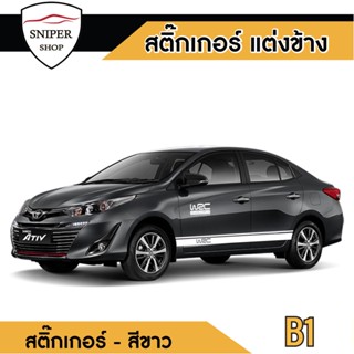 สติกเกอร์แต่งรถ สติกเกอร์ สติ๊กเกอร์ รหัสB1 (1 ชุด 2ข้าง) แต่งรถ สติกเกอร์ชุด สติ๊กเกอร์ pvc งานตัดในโรงงานไทย