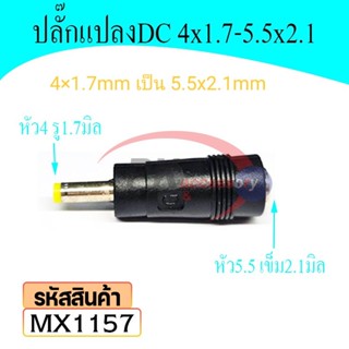 หัวอะแดปเตอร์ DC แปลงจาก 4x1.7 mm เป็นขนาด 5.5x2.1 mm ราคา/1ชิ้น