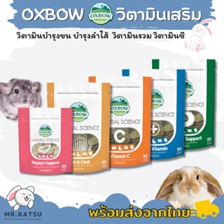 Oxbow วิตามิน อาหารเสริมสำหรับสัตว์เล็ก Multi Vitamin / Digestive Support / Vitamin C / Skin&amp;Coat
