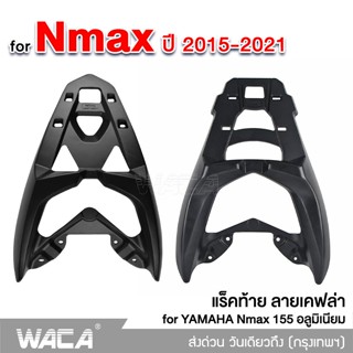 WACA Nmax แร็คท้าย อลูมิเนียม for Yamaha All New N-max 155 ตรงรุ่น แร็กหลังรถ Rackท้ายรถ แล็คท้าย กล่องหลัง 6N1 6N2 ^JD