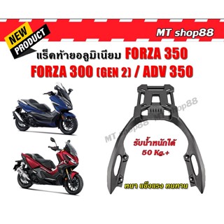 แร็คท้าย Forza350 ADV350 แบบติดจับหลังทั้งชิ้น อลูมิเนียม รับน้ำหนัก50kg. ผ่อน0%