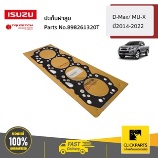 ISUZU #898261320T ปะเก็นฝาสูบ D-Max/ MU-X ปี2014-2022/ MU-X2014-2022 ของแท้ เบิกศูนย์