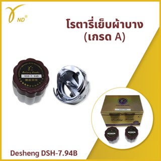 โรตารี่เย็บผ้าบาง (เกรด A) Desheng DSH-7.94B