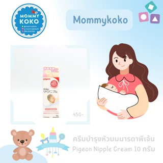 ครีมบำรุงหัวนมมารดาพีเจ้น🤱 Pigeon Nipple Cream 10 กรัม