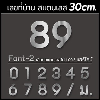 ตัวเลขสแตนเลส 30 CM Font-2 ***ตัวเลขป้ายบ้านเลขที่ ขนาดใหญ่ ไม่เป็นสนิม ทนฝน-แดด ใช้ได้นาน