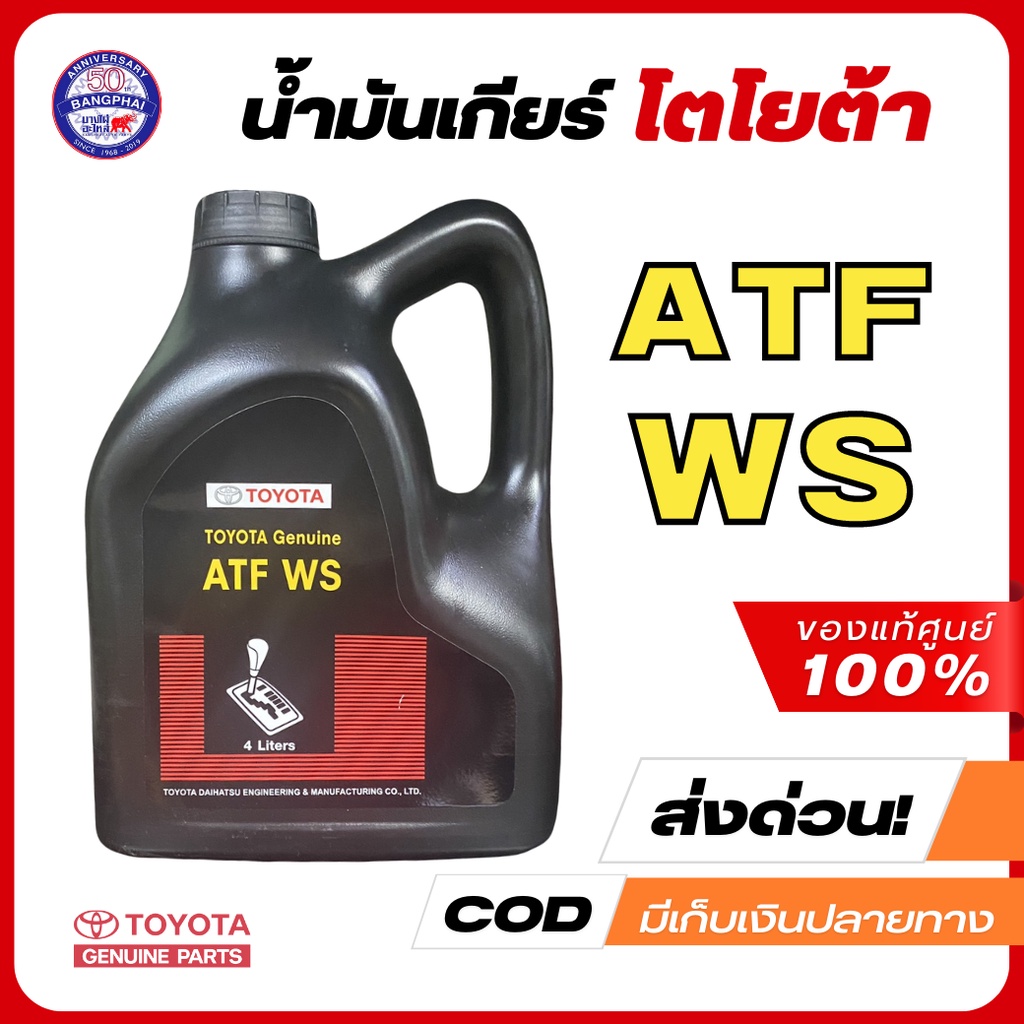 [ราคาดีที่สุด] Toyota น้ำมันเกียร์โตโยต้า ATF WS ขนาด 4L  สินค้าแท้ห้าง 08886-81430