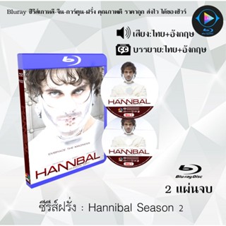 Bluray ซีรีส์ฝรั่ง Hannibal Season 2 : 2 แผ่นจบ (พากย์ไทย+ซับไทย) (FullHD 1080p)