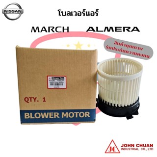 โบเวอร์แอร์ พัดลมตู้แอร์ Nissan March Almera นิสสัน มาร์ช อัลเมร่า ปี2010-16  Y.2010 พัดลมโบ โบลเวอร์ (John Chuan)