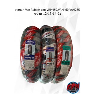 ยางนอก Vee Rubber ลาย VRM459,VRM460,VAM265  ขนาด 12-13-14 นิ้ว