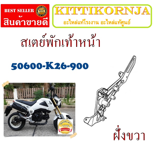 สเตย์พักเท้าขวาmsxเก่า ชุดสเตย์พักเท้าหน้า ( เฉพาะเหล็กพักเท้า )  ชุดสเตย์พักเท้าเดิม ตรงรุ่น ไม่ต้องแปลง - รูปที่ 2