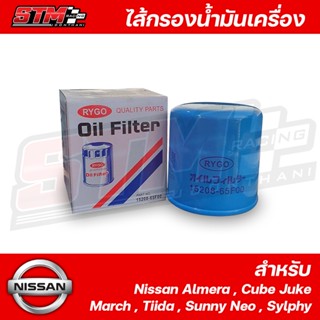 ไส้กรองน้ำมันเครื่องนิสสัน Nissan Almera,Cube,Juke,March,Tiida,Sunny Neo,Sylphy