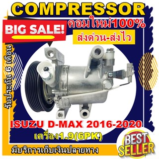 COMPRESSOR (คอมใหม่มือ1) ISUZU D-MAX (1.9) 6PK 2016-2020 คอมแอร์ อีซูซุ ดีแม็ก ปี 2016-2020 ราคาดีสุด