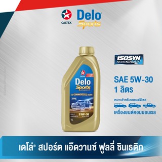 Caltex น้ำมันเครื่องสังเคราะห์แท้ เดโล่ สปอร์ต แอ๊ดวานซ์ ฟูลลี่ ซินเธติก SAE 5W-30 สำหรับเครื่องยนต์ดีเซล (ขนาด 1 ลิตร )