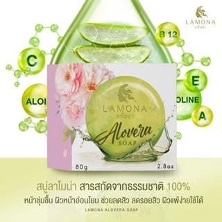 ของแท้‼️ สบู่ลาโมน่า Lamona ชุ่มชื่นหอมละมุนมากขึ้น 🧼ลดสิว ฝ้ากระ กระจ่างใส🧼ขนาด 80กรัม