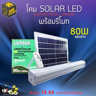 โคมไฟ โซล่าเซลล์ แอลอีดี พร้อมรีโมท IP65 ( SOLAR LED WEATHER PROOF LUMINAIRE ) 80 วัตต์ แสงขาว 6500K (มาตรฐานการป้องกันน