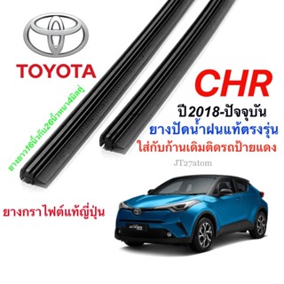 ยางปัดน้ำฝนแท้ตรงรุ่น TOYOTA CHR ปี2018-ปัจจุบัน(ขนาดยาง16นิ้วกับ26นิ้วหนา5มิลคู่)