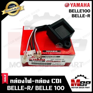 กล่องไฟ กล่องCDI สำหรับ YAMAHA BELLE-R/ BELLE100 - ยามาฮ่า เบลอาร์/ เบล100 **รับประกันสินค้า** สินค้าคุณภาพโรงงาน