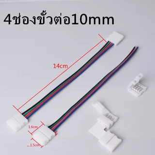 ไม่จำเป็นต้องบัดกรี ขั้วต่อLED Strip แอลอีดีสำหรับ 10มม.กว้าง ชิปSMD5050/3528/2835, สี Flex แถบไฟ LED
