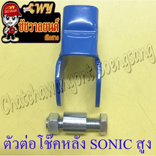 ตัวต่อโช๊คหลัง SONIC สูง (ยกสูง) (31082)