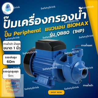 💦 SafetyDrink 💦 ปั๊ม Peripheral แนวนอน BIOMAX รุ่น QB80 (1HP) 💦