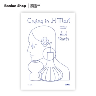 CRYING IN H MART พื้นที่ให้เศร้า : ผู้เขียน : มิเชลล์ ซอเนอร์ แปล: C.S. : Salmon Books