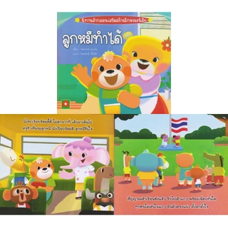 Aksara for kids หนังสือเด็ก นิทาน คำกลอน ลูกหมี ทำได้