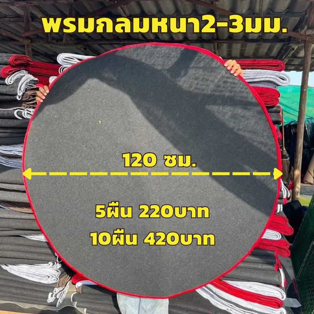 พรมกลมรองสุ่มหนา1.5-3มม.ขนาด120ซม. มือ1 พรมไก่ชนสีดำ พรมรองสุ่มไก่ชน