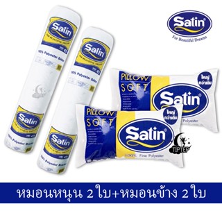 [แพ็คคู่สุดคุ้ม] Satin หมอนหนุน / หมอนข้างใยสังเคระห์ สต็อคแน่นเต็มโกดัง