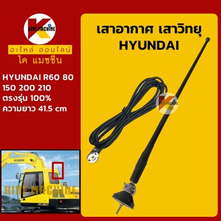 เสาอากาศ เสาวิทยุ ฮุนได HYUNDAI R60/80/150/200/210 อะไหล่-ชุดซ่อม แมคโค รถขุด รถตัก