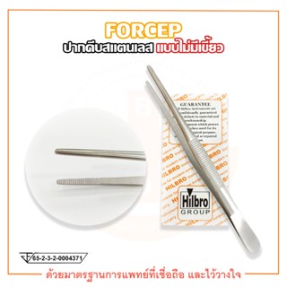 FORCEP ฟอร์เซป ปากคีบสแตนเลส (แบบไม่มีเขี้ยว) ยี่ห้อ HILBRO (ฮิลโบร)