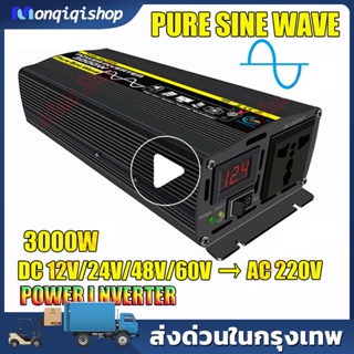 อินเวอร์เตอร์ 3000W รุ่น คลื่นไซน์บริสุทธิ์ 12v/24v to 220v ตัวแปลงไฟDC เป็น AC ตัวแปลงไฟรถ เพรียวซายเวฟของอินเวอร์เตอร์