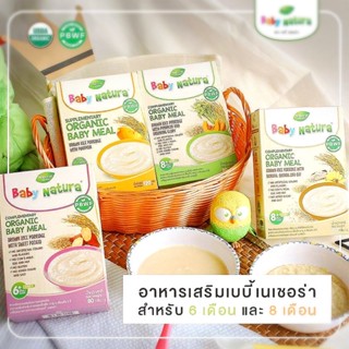 Baby Natura ข้าวกล้องบดออร์แกนิก (6M+,8M+) ผสมน้ำต้มสุกพร้อมทาน มีฮาลาล ข้าวบดเด็ก อาหารเด็ก6เดือน