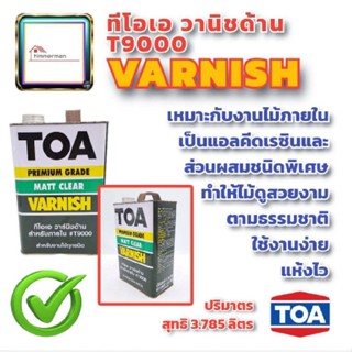 น้ำยาเคลือบไม้ TOA วานิชดำ T-8500 TOA Varnish สำหรับภายใน ขนาดแกลลอน 3.785ลิตร สีทาไม้ สีเคลือบไม้ เคลือบด้าน วานิช