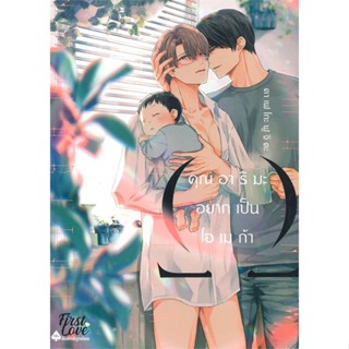 [พร้อมส่ง]หนังสือ คุณอาริมะ อยากเป็นโอเมก้า#นิยายวัยรุ่น Yaoi,สนพ.FirstLove Pro,คาเฟโกะ ฟูจิตะ (Cafeco Fujita)