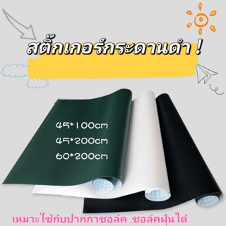 สติ๊กเกอร์กระดานดำ กระดานดำแผ่นติดผนัง แบบเขียนแล้วลบได้ ติดง่ายบนพื้นเรียบ เขียนได้ด้วยชอล์ค/ปากกาชอล์ค