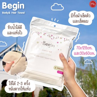 Begin Body&amp;Hair Towel ผ้าเช็ดตัวและผมสำหรับพกพาใช้แล้วทิ้ง