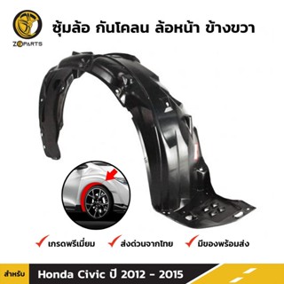 ซุ้มล้อ กันโคลน ล้อหน้า ข้างขวา สำหรับ Honda Civic FB ปี 2012-2016 ฮอนด้า ซีวิค พลาสติกซุ้มล้อ คุณภาพดี ส่งไว