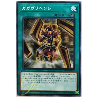 [SD42-JP028] Gagagarevenge (Common)