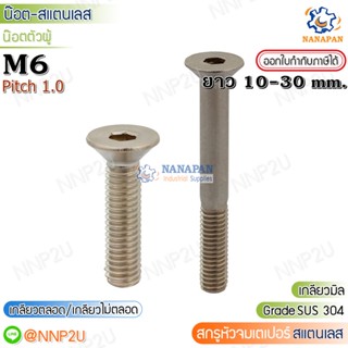 สกรูหัวจมเตเปอร์สแตนเลส  สกรูหัวจมเตเปอร์SUS น๊อตหัวจมเตเปอร์สแตนเลส M6X1.0