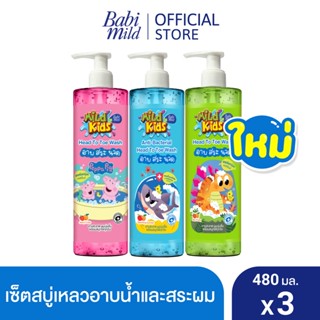 [เซ็ต 3] Babi Mild มายด์ คิดส์ สบู่เด็ก จูซซี่ คิ้วตี้ 480 มล. มิสเตอร์ ฟรุ๊ตตี้ 480 มล และสปาร์คกลิ้ง ซันเดย์ 480 มล.