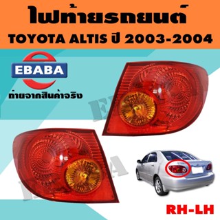 TYC ไฟท้าย TOYOTA ALTIS ปี 2001-2003 RH ข้างขวา (11-5703-01-1A)