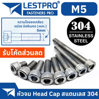 น็อต สกรู หัวจม สแตนเลส 304 เกลียวมิล ตลอด หยาบ M5 / DIN912 Hex Socket Head Cap Machine Screw